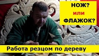 Работа резцом по дереву, практические советы Работа резцом по дереву, практические советы