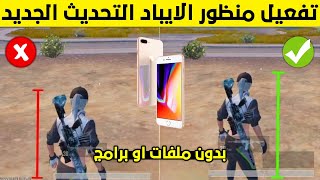 تفعيل منظور الايباد ببجي التحديث الجديد لجميع الاجهزه بدون برامج او ملفات ✅منظور الايباد ببجي موبايل screenshot 3