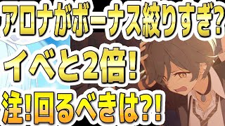 [Blue Archive] Is Alona squeezing out too many bonuses?! Double events and missions! Note! Where ...