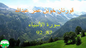 قورئان خوێن عمر عبدالله سورة الأنبياء