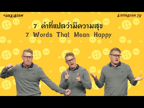 ๗ คำที่แปลว่ามีความสุข 7 Words That Mean Happy