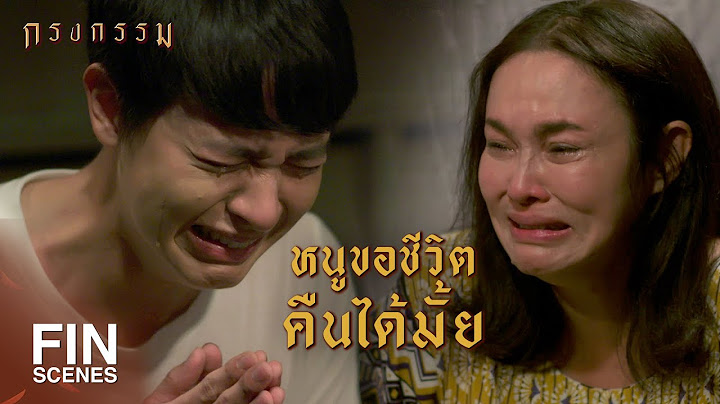 FIN | ม้ารู้มั้ยว่าลูกๆ ทุกคนเจ็บปวดยิ่งกว่าม้าอีก | กรงกรรม EP.17 | Ch3Thailand
