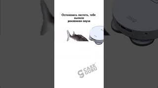 Остановись листать #мем #пылесос