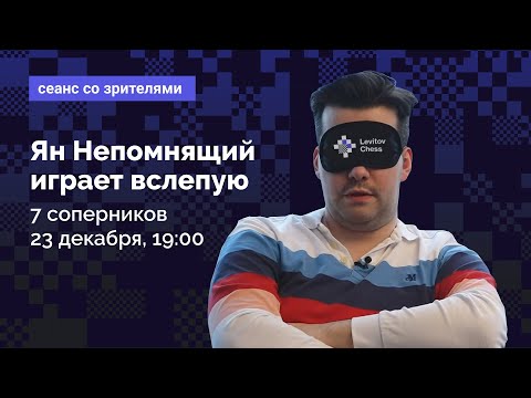 Ян Непомнящий играет вслепую / 7 соперников одновременно ♟️ Шахматы