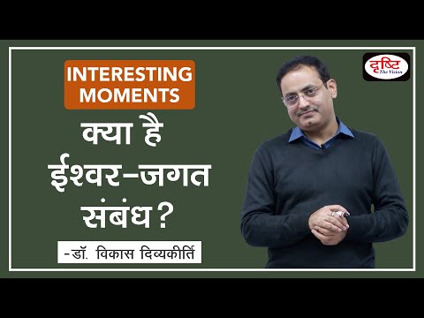 Relation between God and World. Interesting Moments by Dr. Vikas Divyakirti.