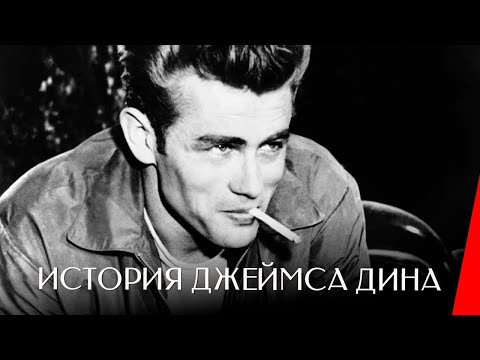 ИСТОРИЯ ДЖЕЙМСА ДИНА (1957) документальный