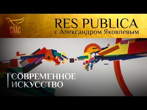 RES PUBLICA: «СОВРЕМЕННОЕ ИСКУССТВО»