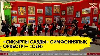 «Сиқырлы Сазды» Симфониялық Оркестрі — «Сен»