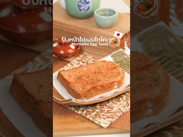 ปังหน้าไข่เมนไทโกะ | Easy &Yummy