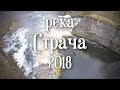 Река Страча|Захватывающая река|Беларусь