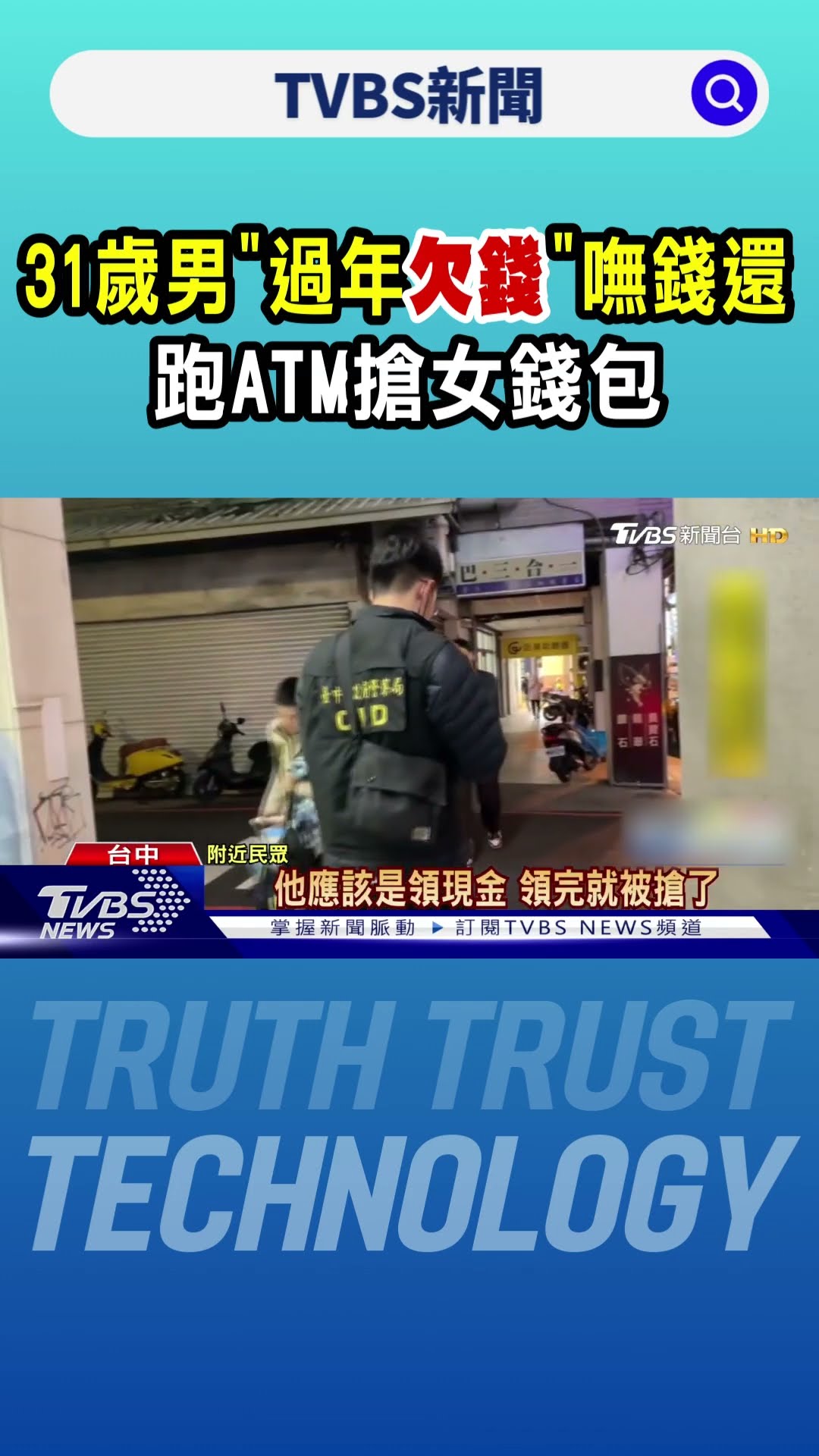 31歲男「過年欠錢」嘸錢還 跑ATM搶女錢包｜TVBS新聞 @TVBSNEWS01