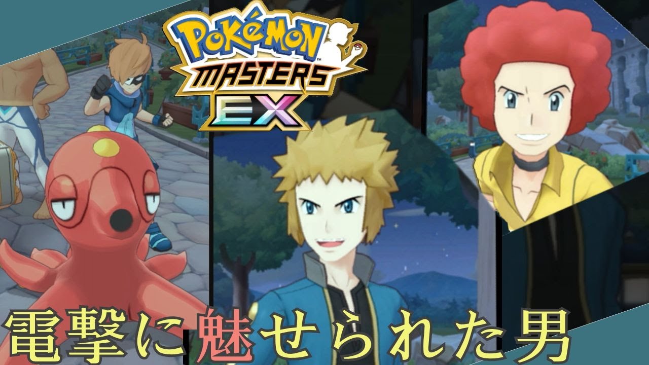ポケマスex デンジ いいオクタンだな ポケモンマスターズex攻略まとめ 動画版