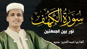 سورة الكهف كاملة حصن من المسيخ الدجال للشيخ عبدالعزيز سحيم ورش عن نافع Abdul Aziz Suhaim