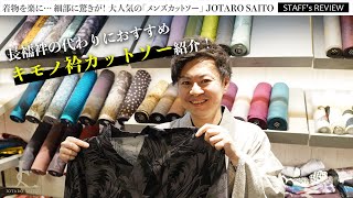【簡単】メンズの長襦袢におすすめ！Tシャツ型の「キモノ衿カットソー」ご紹介｜JOTARO SAITO