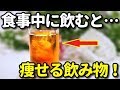 烏龍茶には食事中に飲むと痩せる効果が？ダイエットだけではないあの効果が！おすすめの飲み方・注意点とは？