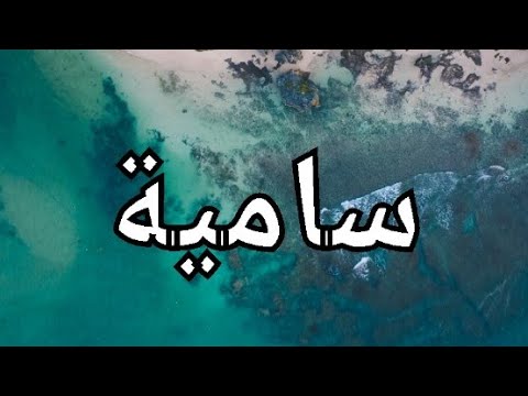 كيف تكتب اسمك بالكوري اسم سامية بالكوري سامية كوريا أسمك بالكوري