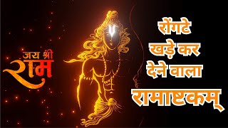 Shri Ramashtakam with lyrics (श्रीरामाष्टकम्) | Ram Ram Bhajman Ram Ram | RamNavmi Special | screenshot 3