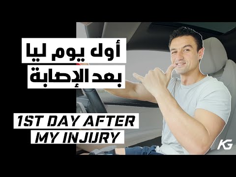 أول يوم ليا بعد الإصابة