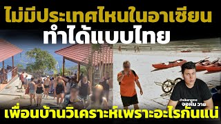 ประเทศไทยครองกระแสในระดับโลก“เพียงผู้เดียว”คอมเมนต์เพื่อนบ้านวิเคราะห์ ทำไมไม่มีประเทศไหนทำได้แบบไทย