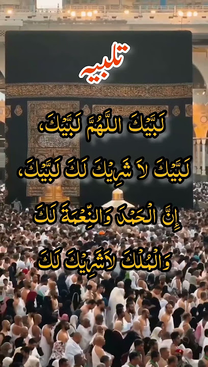 Labbaik Allahumma Labbaik | Hajj | Talbiyah #hajj #youtubeshorts #ytshorts