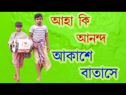 aha-ki-ananda-|-আহা-কি-আনন্দ-|-anup-ghoshal-i-kids-song-2018