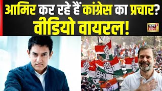 Amir khan Viral Video : क्या आमिर खान लोकसभा चुनाव में कांग्रेस का कर रहे हैं प्रचार? N18V