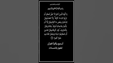الآية ١٩ من سورة النساء،أستمع وأقرأ القرآن لتفوز بالحسنات،إن الحسنات يُذْهِبْنَ السيئات.