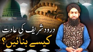 Darood sharif ki adat kaise banaen | Darood Sharif  Ki Fazilat