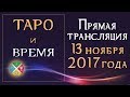 Таро и время. Прямая трансляция 13 ноября 2017 Русская Школа Таро