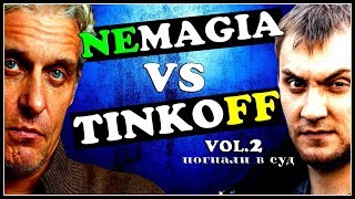 NEMAGIA против Tinkoff bank / Олег Тиньков подал в суд
