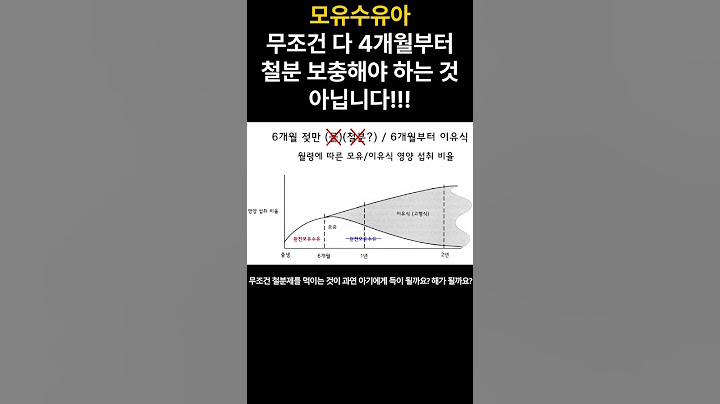 모유수유아, 무조건 다 4개월부터 철분 보충해야 하는 것 아닙니다!!!