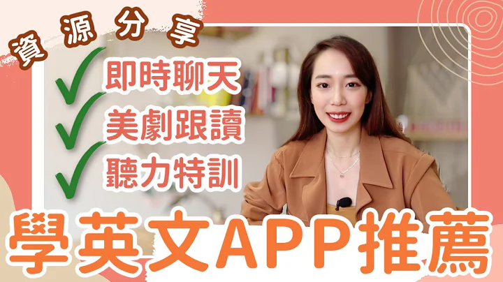 推荐 3 款强大的英文学习 APP 📱 // Chen Lily - 天天要闻