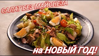 Салат без майонеза. НОВЫЙ ГОД. Нисуаз с тунцом. Салат без майонеза. НОВЫЙ ГОД. Нисуаз с тунцом.
