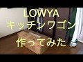 LOWYA　キッチンワゴンを作ってみた