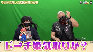 【わしゃがなTV】おまけ動画その378「マリオの新しい武器が見つかる」【中村悠一/マフィア梶田】