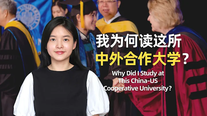 我為什麼陰差陽錯地讀了這所中外合作大學？| Why Did I Study at This China-US Cooperative University? - 天天要聞