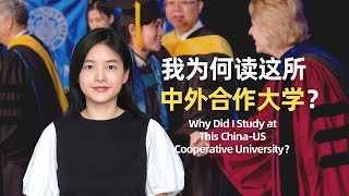 我为什么阴差阳错地读了这所中外合作大学？| Why Did I Study at This China-US Cooperative University?