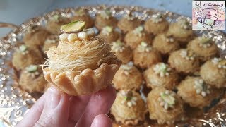 قطايف بريستيج أو كنافة على شكل طارطوليت/عجينة الفيلو / ktayf tartelettes aux amandes un délice