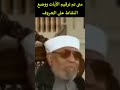 متى تم ترقيم الأيات ووضع النقاط على الحروف الشيخ الشعراوي
