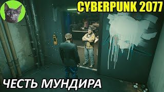 Cyberpunk 2077 #26 - Честь мундира (уютное прохождение игры)