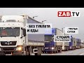 В Забайкальске на МАППе застряло больше 200 грузовиков