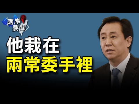 恒大危机 习近平下令了 许家印奢华欧洲行爆内幕；沈栋揭茅台会内幕【希望之声-两岸要闻-2021/09/29】