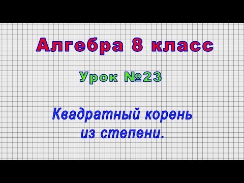 Алгебра 8 класс видеоурок квадратный корень из степени