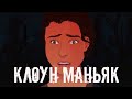 Реальная Страшная история про клоуна (АНИМАЦИЯ)