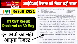 ITI CBT Exam Result Declared 2021,इन छात्रों का नहीं आएगा रिजल्ट 
| ITI 1st,2nd year & Sem Exam 2021