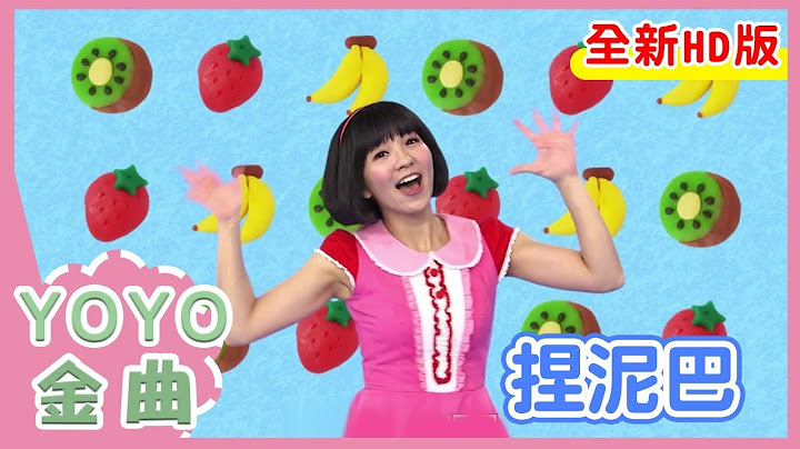 《捏泥巴》草莓姐姐 月亮姐姐 太阳哥哥  KIWI姐姐｜全新HD经典金曲｜唱跳｜儿歌｜YOYO点点名 - 天天要闻