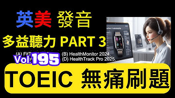 Day 195 多益聽力 Part 3 失聯 智慧求救 無痛刷題 突破多益 TOEIC成績 3分鐘速戰 #toec #無痛刷題 #多益聽力 #多益聽力練習 #托业 #多益