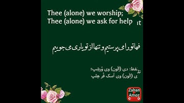 سوره حمد (فاتحه) رو به انگلیسی یاد بگیر و بخون|به انگلیسی بنویس و به انگلیسی بگو| یادگیری قرآن کریم