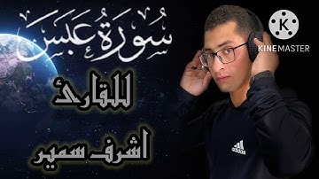 سوره عبس ❤️❤️بروايه حفص عن عاصم للقارئ اشرف سمير
