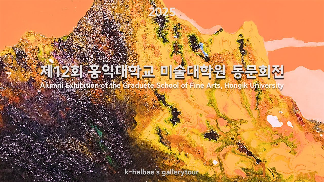 홍익대학교미술대학원동문회전/할배의 나들이